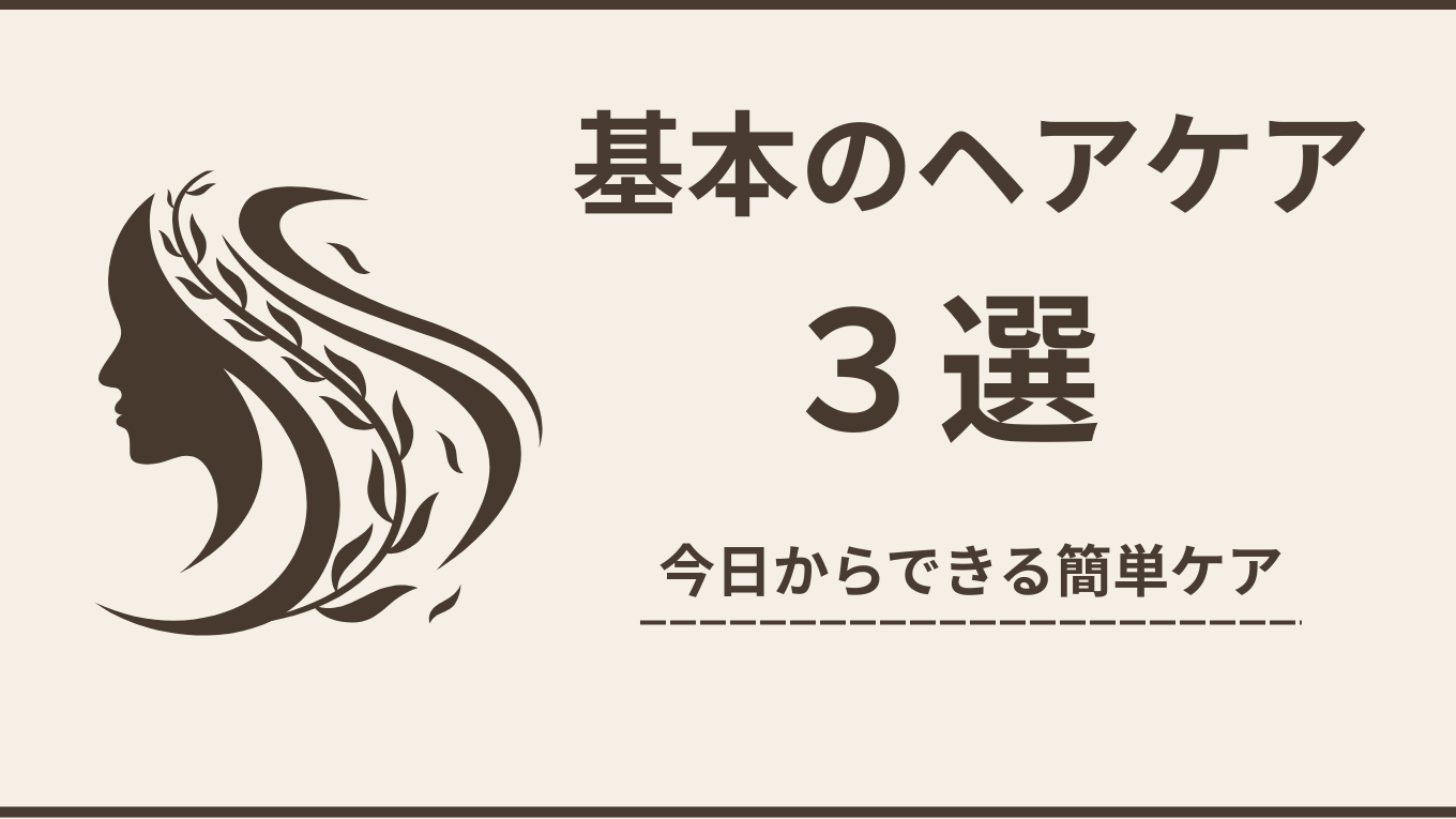 【初心者向け】基本のヘアケア3選｜今日からできる簡単な髪のケア方法