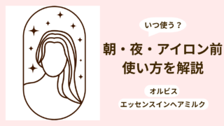 オルビス ヘアミルクの使い方｜朝・夜どっち？お風呂あがり・アイロン前まで解説