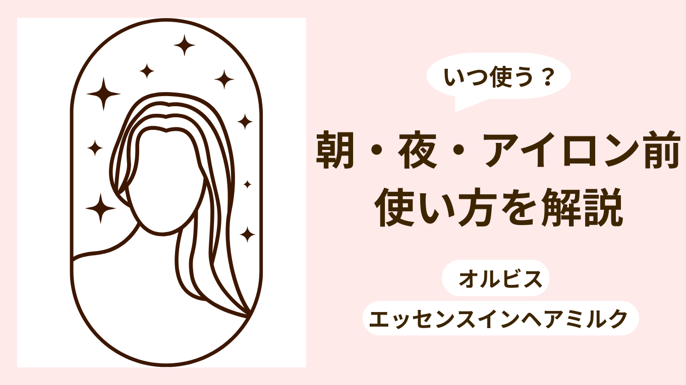 オルビス ヘアミルクの使い方｜朝・夜どっち？お風呂あがり・アイロン前まで解説