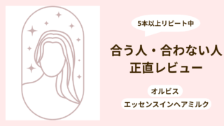 オルビス ヘアミルクが合う人・合わない人は？5本使った体験から解説