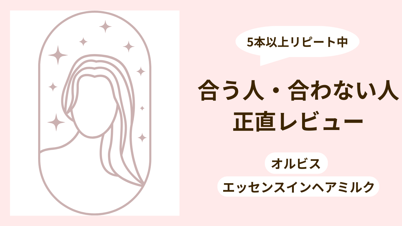 オルビス エッセンスインヘアミルクが合う人・合わない人の特徴を5本以上使った体験から解説する記事のアイキャッチ画像