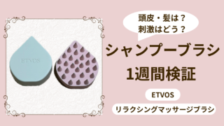 【1週間検証】エトヴォス マッサージブラシ｜シャンプーブラシをうまく使えなかった私の変化