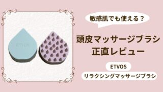 エトヴォス 頭皮マッサージブラシは痛い?効果ある?|敏感肌の正直レビュー