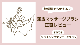 エトヴォス 頭皮マッサージブラシ口コミ|敏感肌の正直レビュー