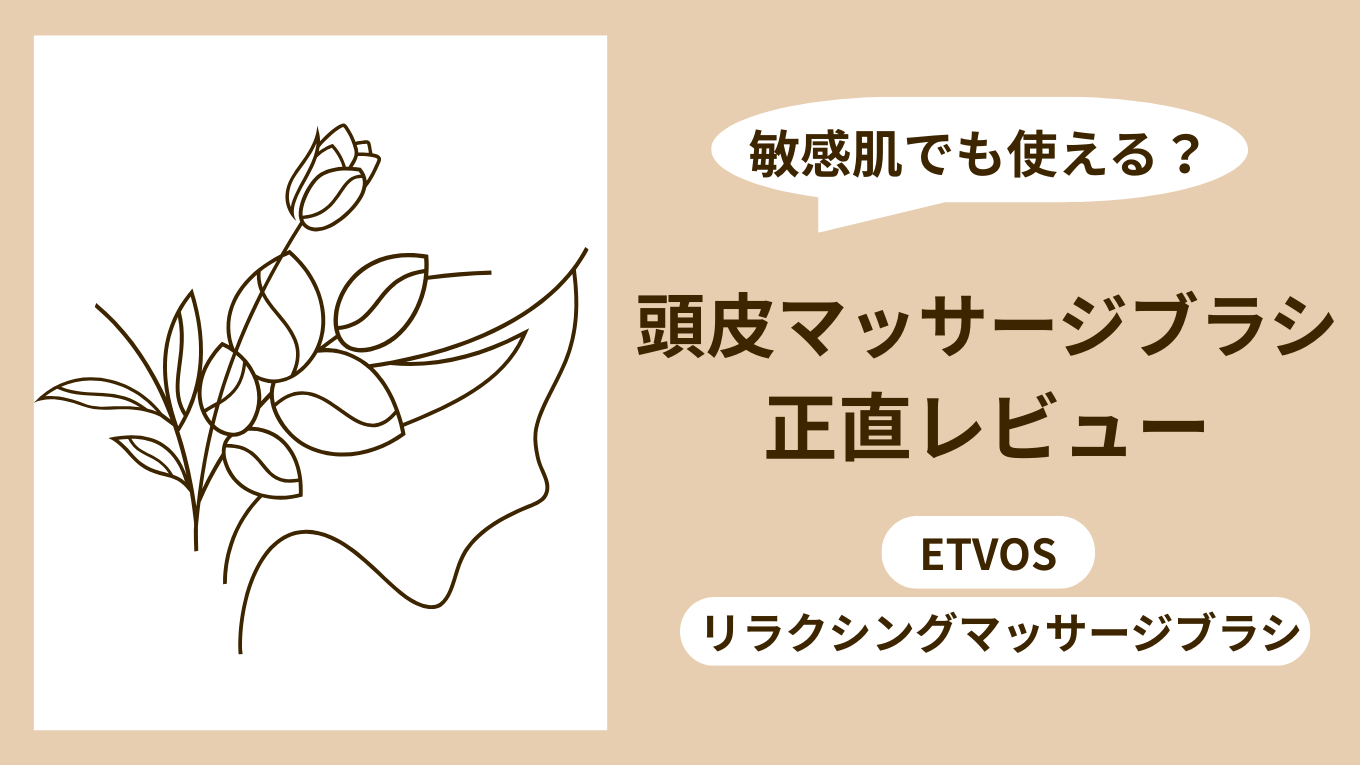 エトヴォス 頭皮マッサージブラシ正直レビュー｜リラクシングマッサージブラシは敏感肌でも使いやすい？