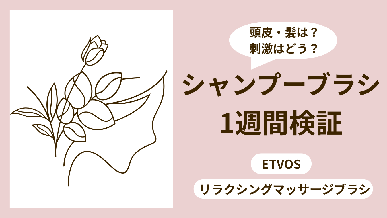 【1週間検証】エトヴォス マッサージブラシ｜シャンプーブラシをうまく使えなかった私の変化