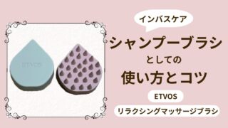 エトヴォス マッサージブラシ|シャンプーでの使い方とコツ【レビュー】