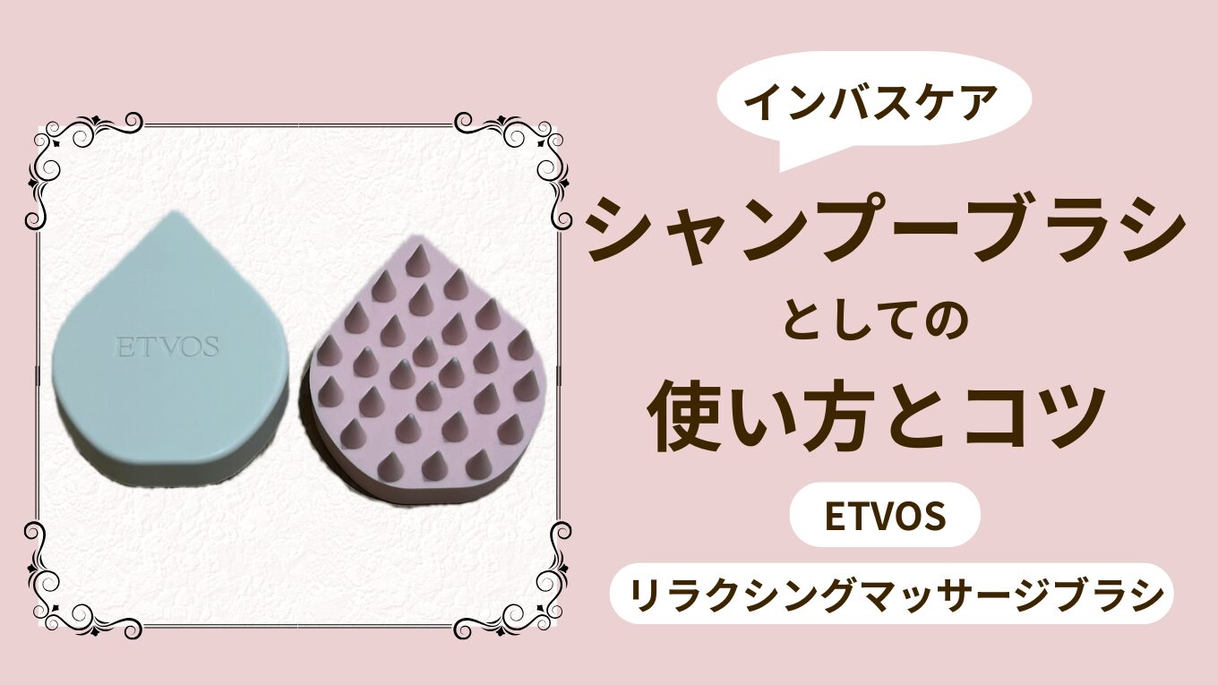 エトヴォス リラクシングマッサージブラシをシャンプーブラシとしての使用方法とコツを紹介した記事のアイキャッチ画像。