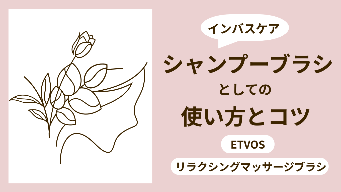エトヴォス マッサージブラシ｜シャンプーでの使い方とコツ【レビュー】