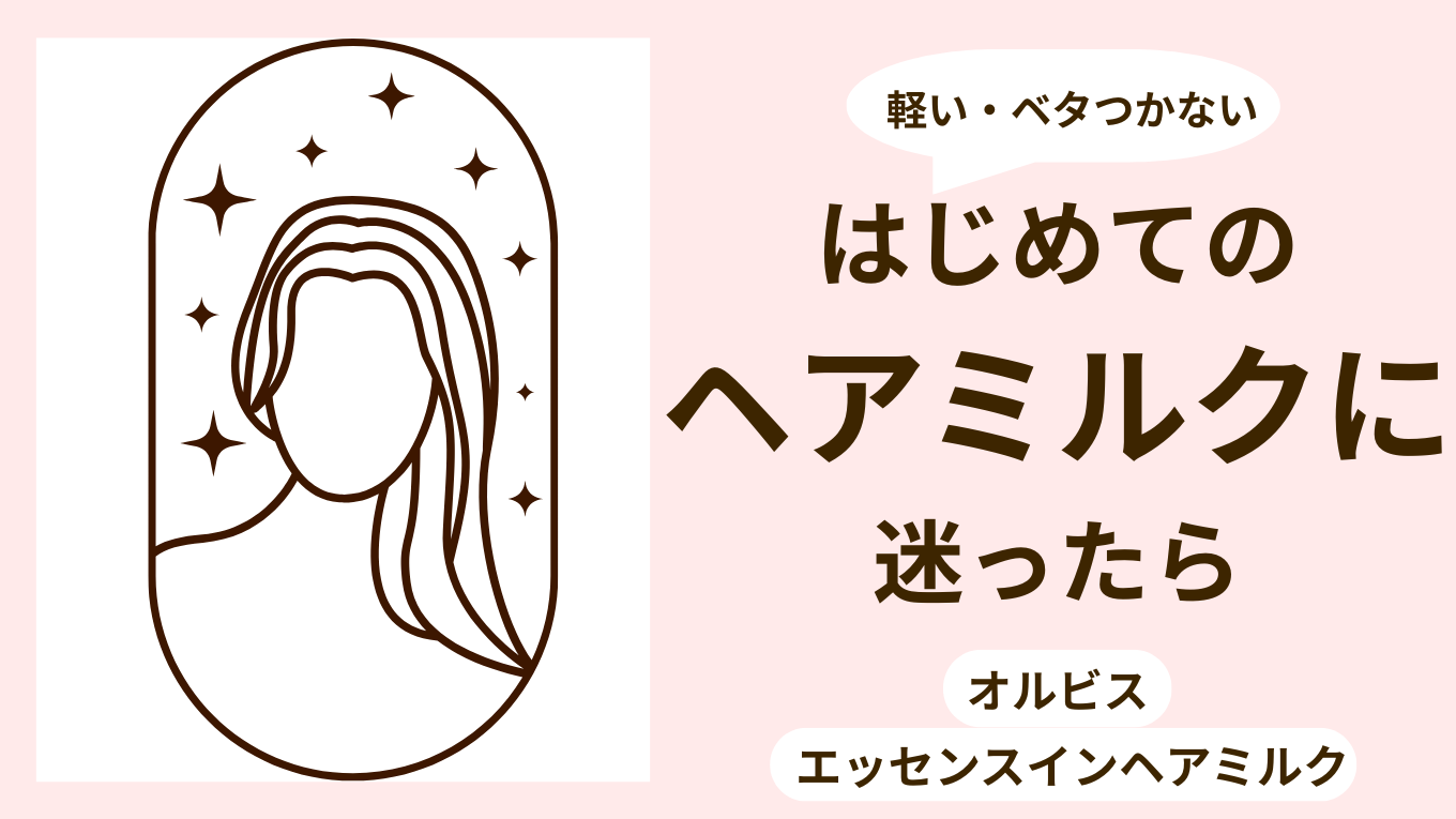 はじめてのヘアミルクにおすすめは？ベタつかないオルビスを正直レビュー