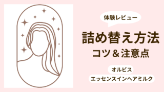 オルビス ヘアミルクの詰め替え方法と注意点｜体験レビュー