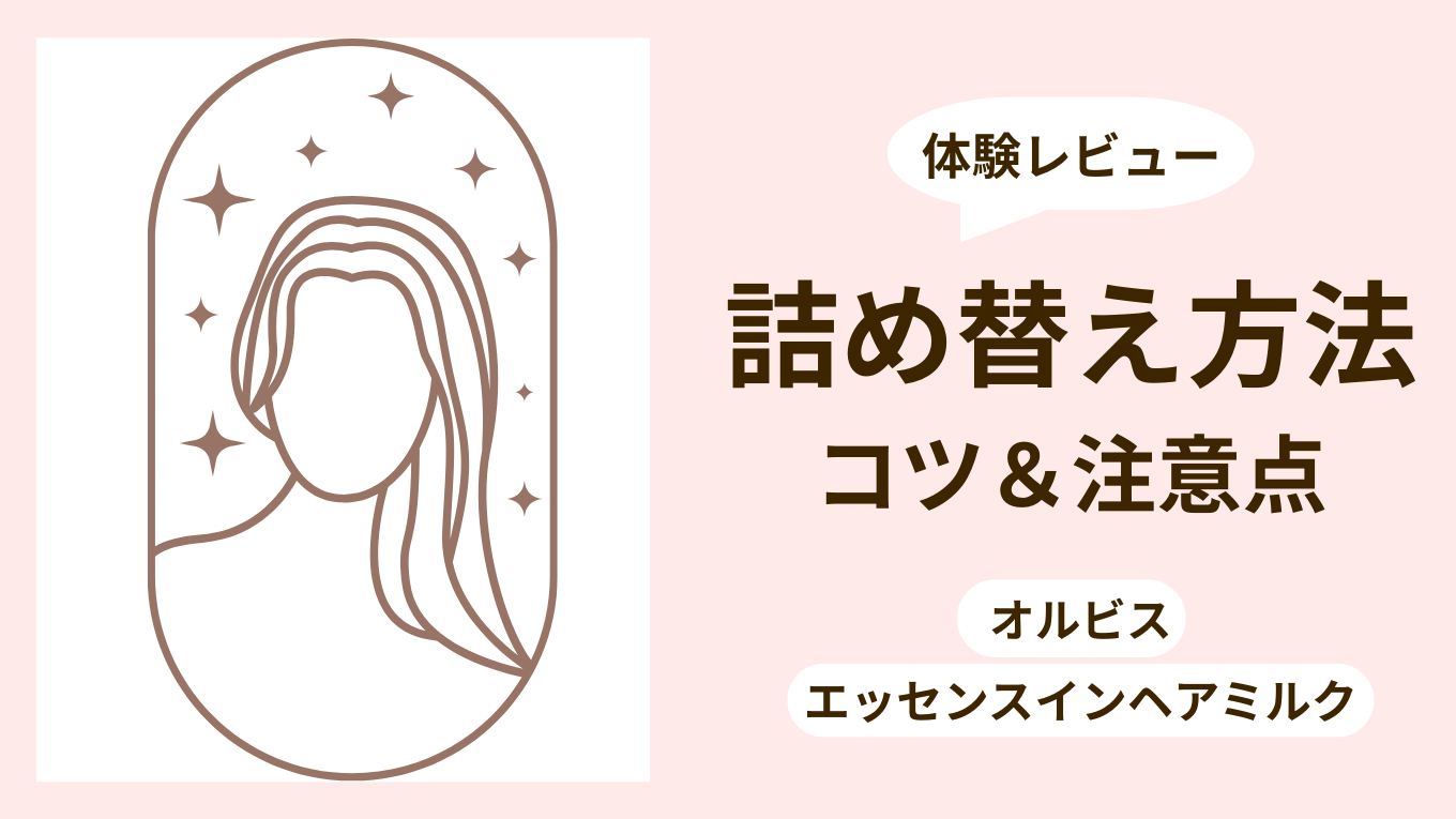 オルビス ヘアミルクの詰め替え方法と注意点｜体験レビュー