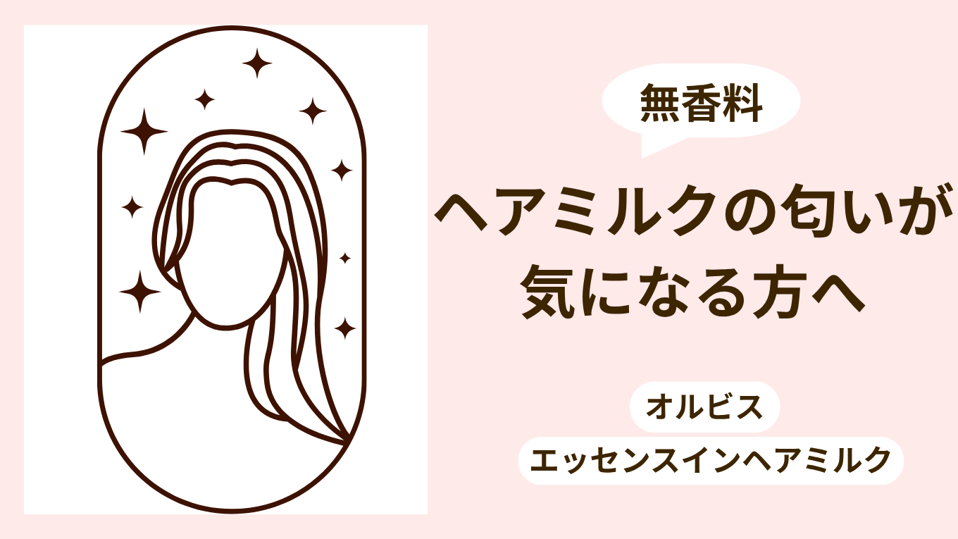 ヘアミルクの匂いが苦手な方へ｜オルビスは本当に無香料？5本以上使った私の結論