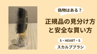 エスハートエス スカルプブラシに偽物はある？正規品の見分け方と安全な購入方法