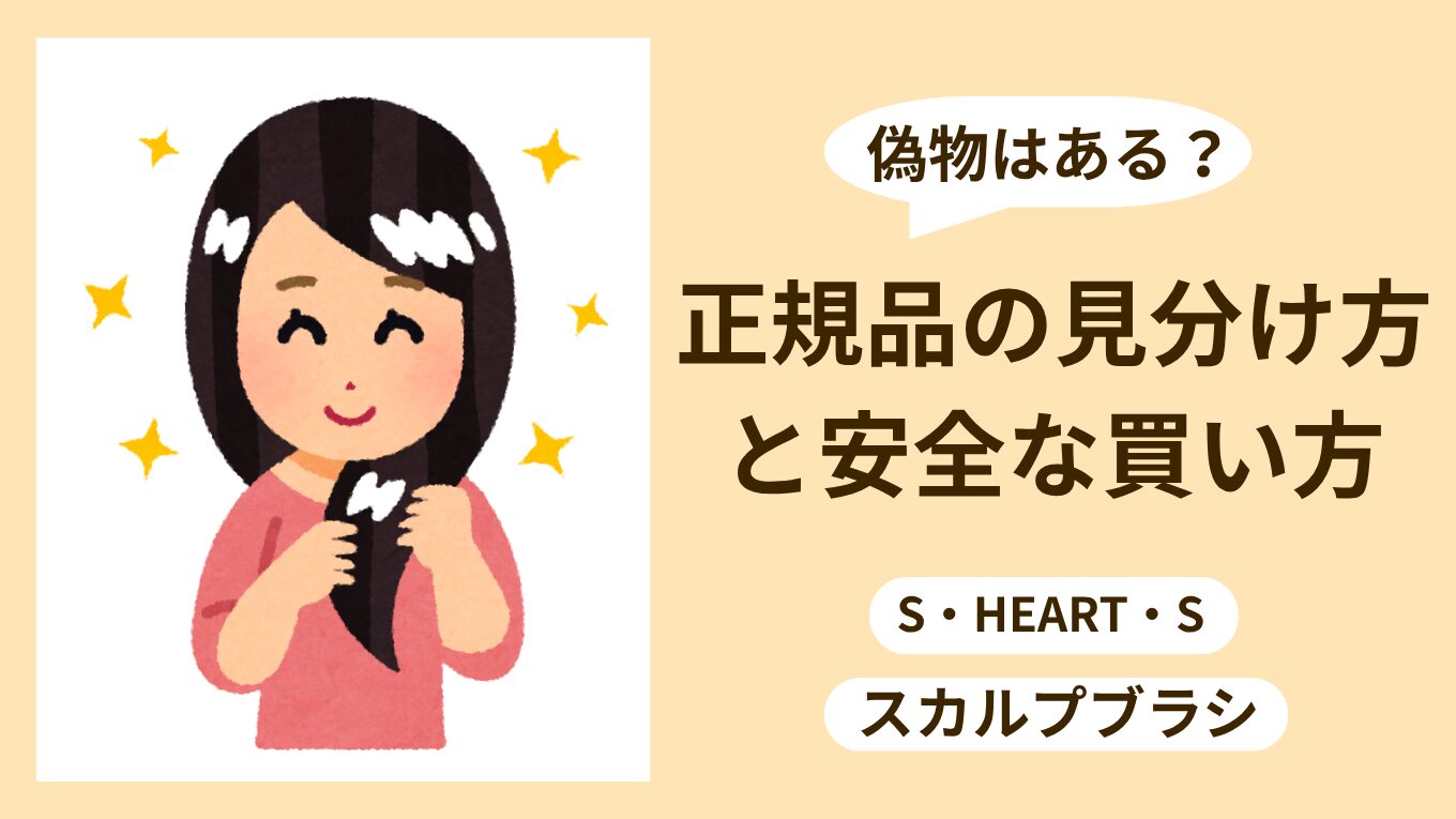 エスハートエスのスカルプブラシの偽物と正規品の見分け方を解説する記事のアイキャッチ画像。