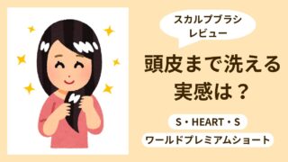 エスハートエスのスカルプブラシレビュー｜頭皮まで洗える実感はある？