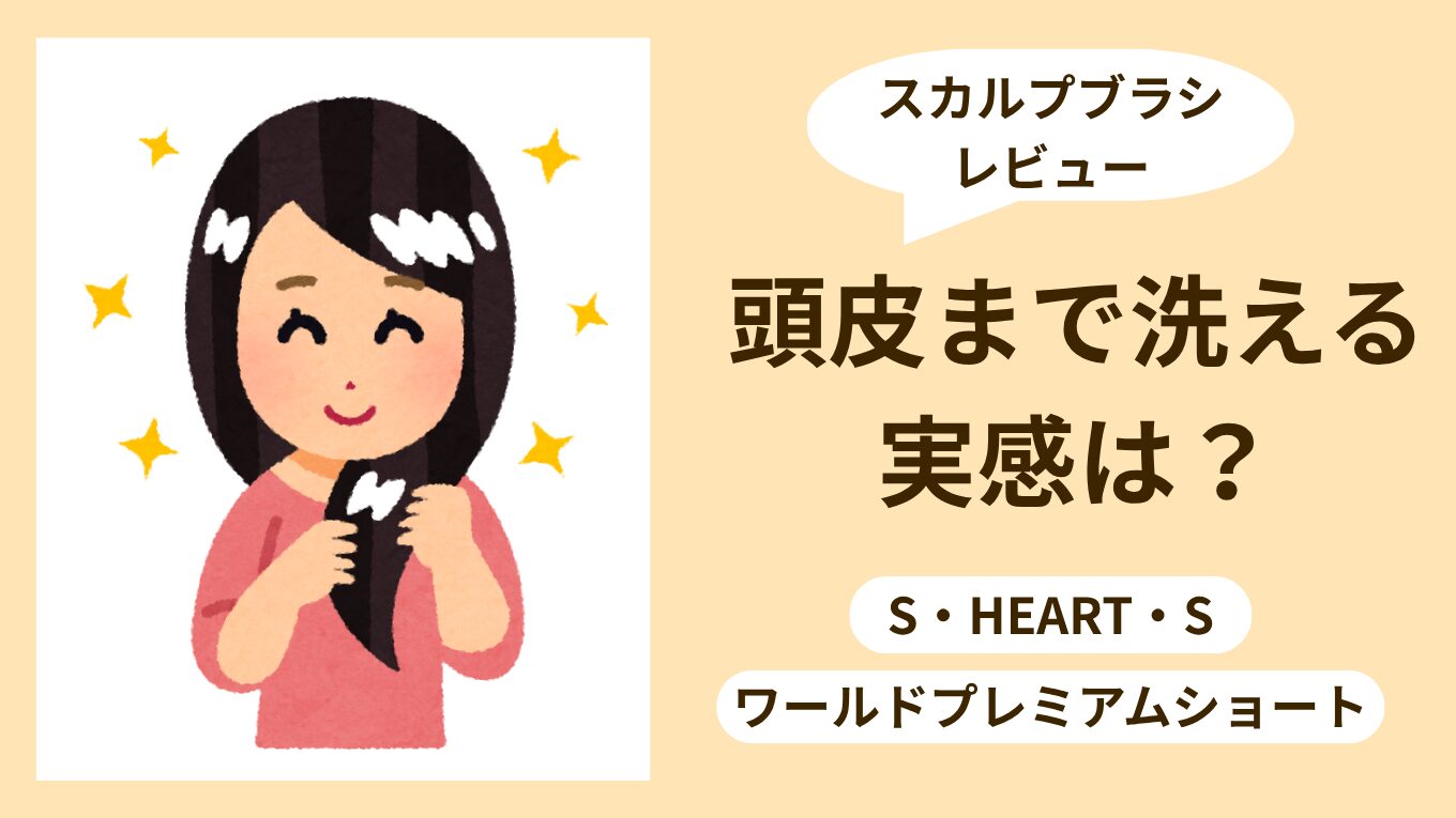 エスハートエスのスカルプブラシレビュー｜頭皮まで洗える実感はある？