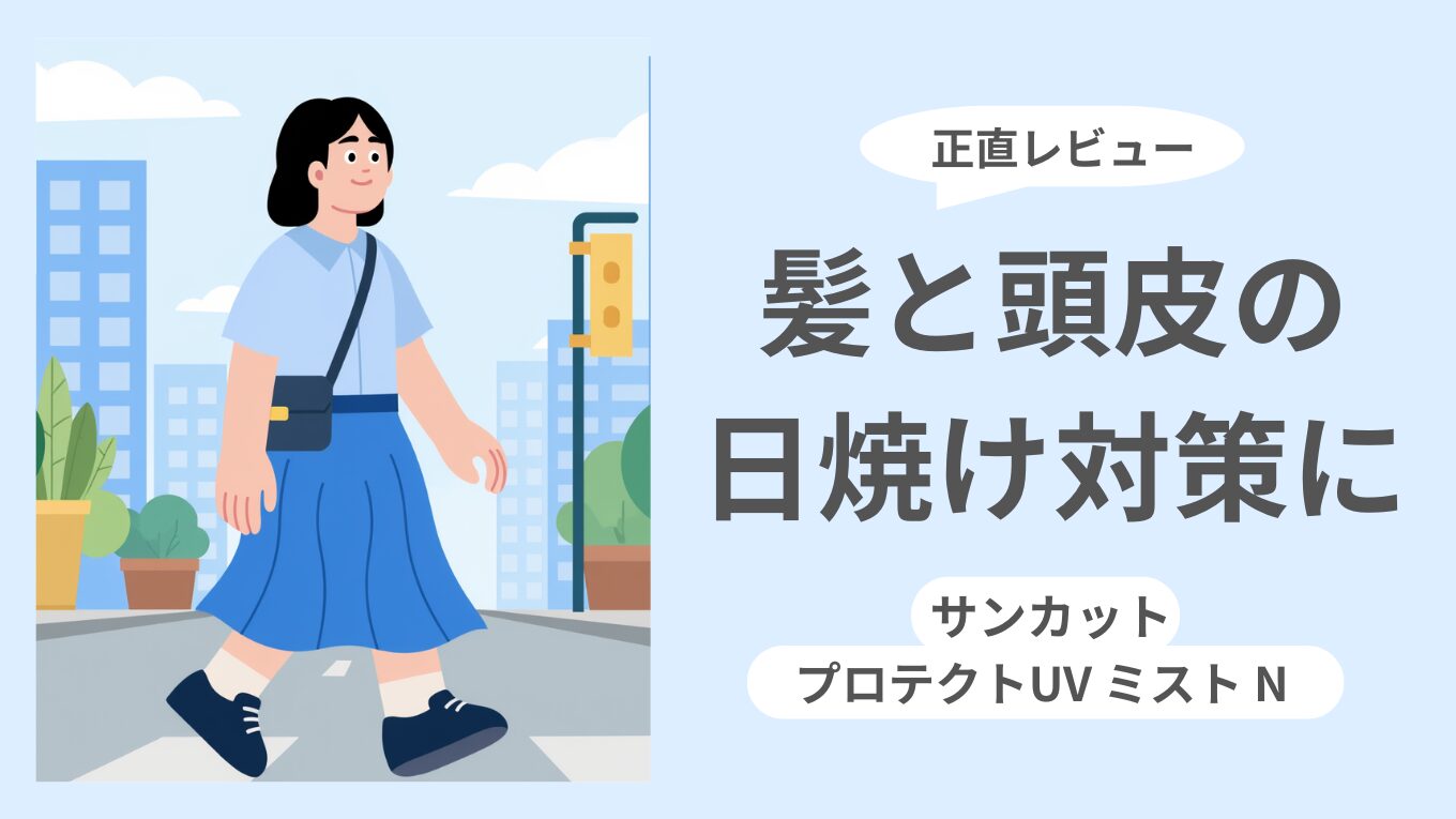 髪と頭皮の日焼け対策｜サンカット プロテクトUV ミスト Nレビュー｜外出時に便利