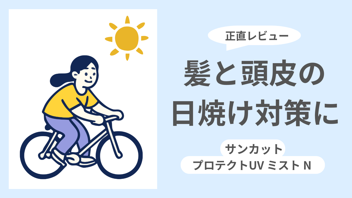 髪と頭皮の日焼け対策｜サンカット プロテクトUV ミスト Nはノンガスで使いやすい