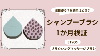 【1か月検証】エトヴォスのマッサージブラシを使い続けて分かったこと｜敏感肌レビュー