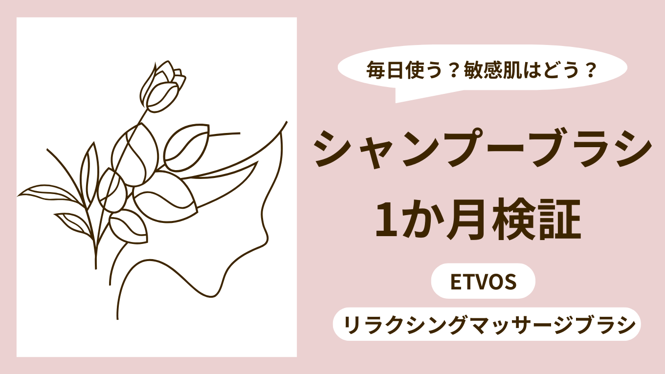 エトヴォスのリラクシングマッサージブラシを1か月使用した敏感肌のレビューアイキャッチ画像。シャンプーブラシとしての使用感と頻度の違いを検証した内容。