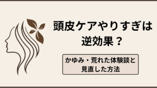 頭皮ケア やりすぎは逆効果?敏感肌がかゆみ・荒れを起こした原因と見直した方法